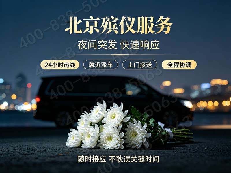 东郊殡仪一条龙价格包含中国传媒大学影视制作追悼服务费