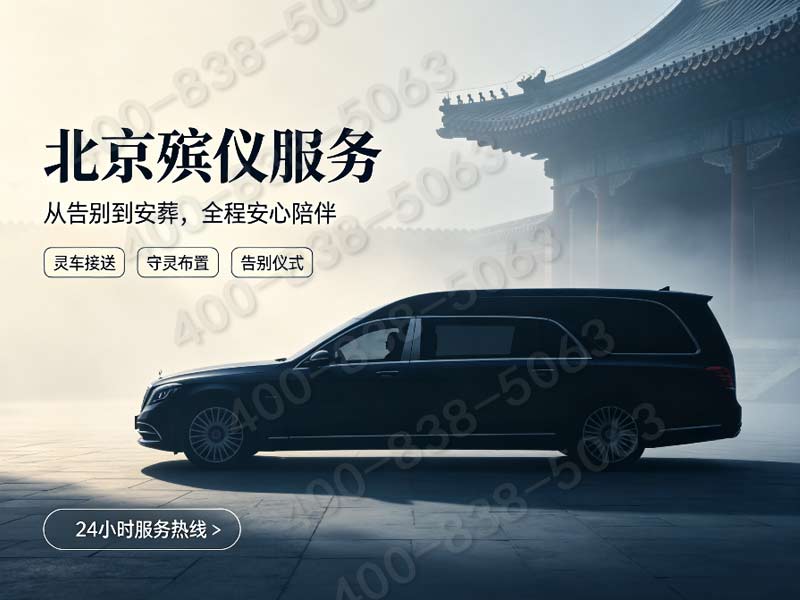 北京东郊花艺挽联一站式定制搭配白事礼仪服务报价