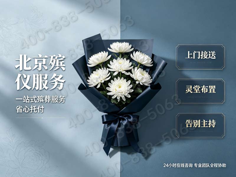 东郊殡仪服务：定福庄传媒走廊文化追思会费全解析